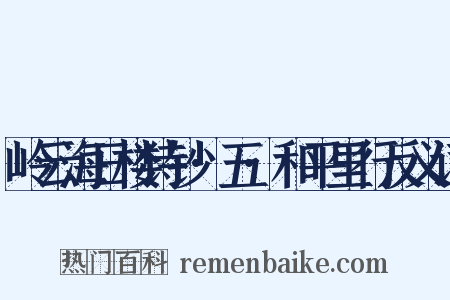 岭云海日楼诗钞·五·和平里行反义词是什么意思的图片